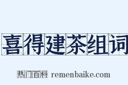 喜得建茶组词是什么意思的图片